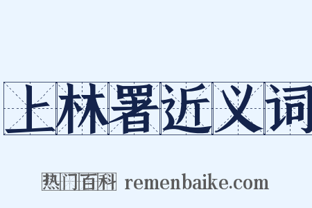上林署近义词是什么意思的图片